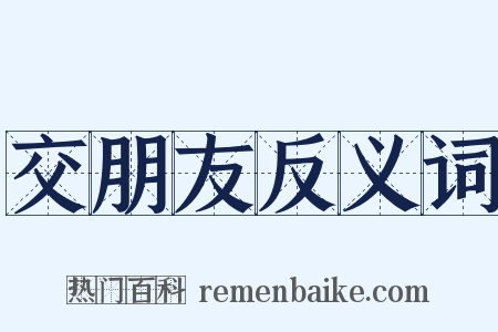 交朋友反义词是什么意思的图片